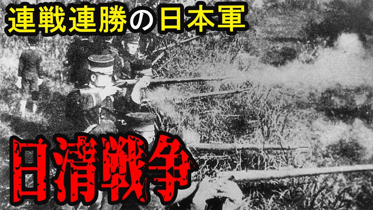 【満洲国の歴史②】海戦も陸戦も連戦連勝の日本軍 日清戦争開戦から終戦まで【日清戦争】 - YouTube