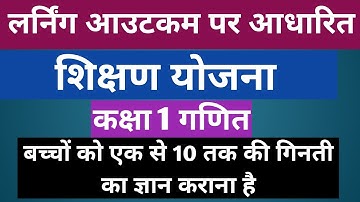 शिक्षण योजना || कक्षा 1 गणित || प्रकरण बच्चों को एक से 10 तक की गिनती का ज्ञान कराना | #TeachingPlan