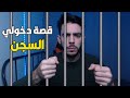 قصة دخولي السجن 