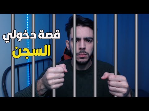قصة دخولي السجن 
