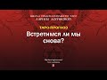 Встретимся ли мы снова?