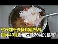 熬夜加班要多喝這碗湯 潤燥補水 讓你40歲看起來像20歲的肌膚 比燕窩還養人 熬夜加班要多喝這碗湯 潤燥補水 讓你40歲看起來像20歲的肌膚 比燕窩還養人