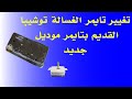تغيير تايمر غسالة توشيبا القديم بجديد تغيير تايمر غسالة توشيبا القديم بجديد