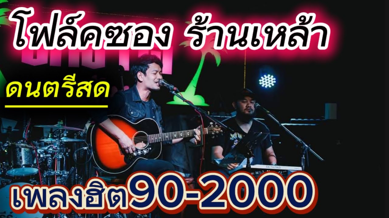 ดนตรีสดโฟล์คซองร้านเหล้า รวมเพลงฮิตยุค 90-2000 ฟังบรรยากาศเหมือนมาร้านCoverก๊อปบุษบา