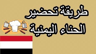 How to prepare Yemeni Henah| طريقة تحضير الحناء اليمنية