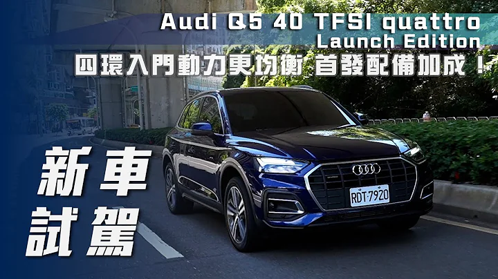 【新车试驾】Audi Q5 40 TFSI quattro Launch Edition｜四环入门动力更均衡 首发配备加成！ 【7Car小七车观点】 - 天天要闻