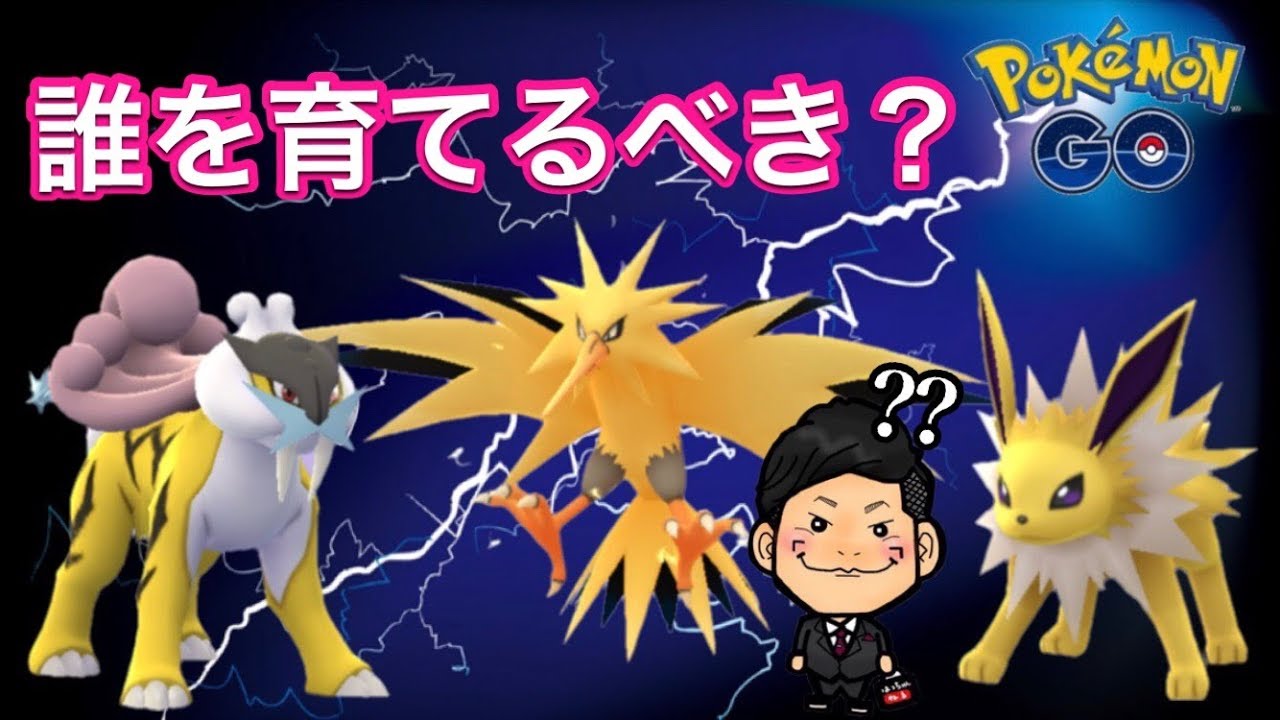 ポケモンgo 限定技サンダー実践 ライコウとどっちが最強 でんきショック Youtube ポケモンgo 限定技サンダー実践 ライコウとどっちが最強 でんきショック Youtube