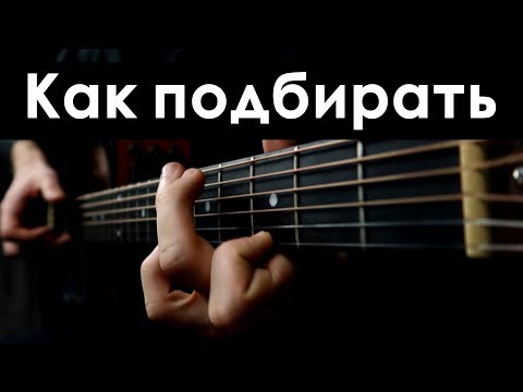 Видео: Как подобрать любую песню | на гитаре