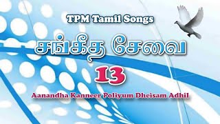Aanandha Kanneer Poliyum Dheisam Adhil | TPM Tamil Song | 013