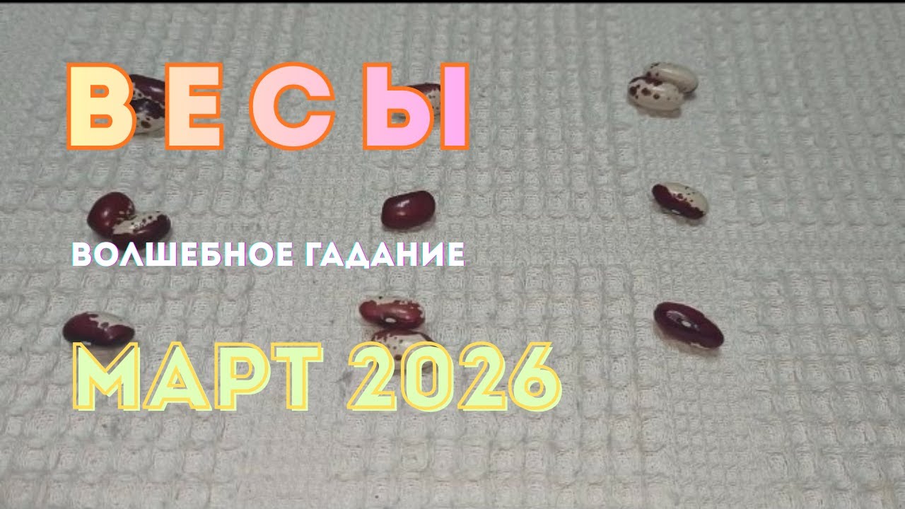 Весы. Март 2026.Гадание. Кумалак раскрывает карты