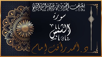 سورة الشمس | لفضيلة الشيخ د.أحمد رأفت إمام من مصحف الحدر برواية حفص عن عاصم