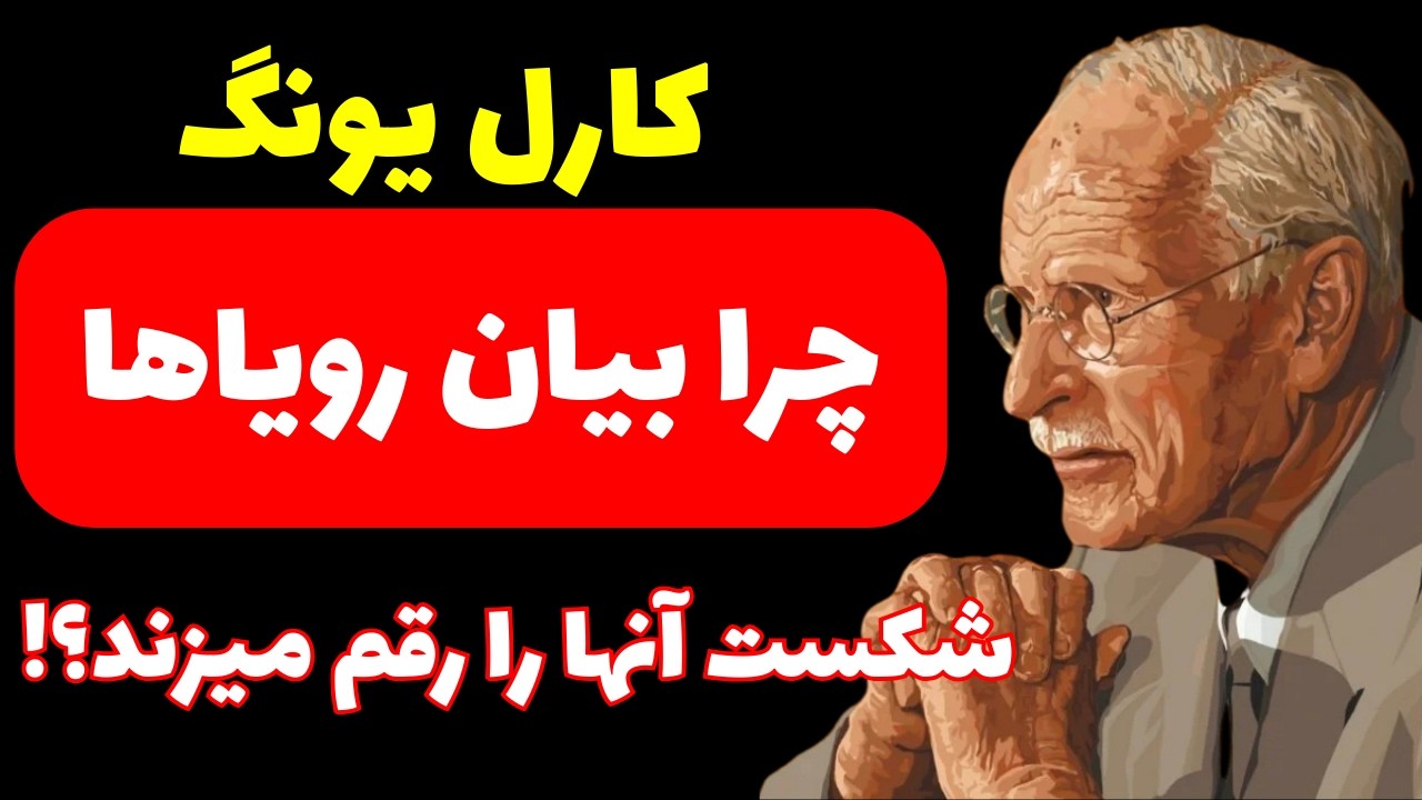 چرا وقتی حرف می‌زنی، رؤیات می‌میرد؟ | #کارل_یونگ #سلامت_روان #روانشناسی