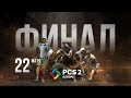 Матч 22 • Финал • PCS2 Europe • PUBG Continental Series