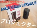 Anker Nebula Capsule II（プロジェクター）世界初 Android TV搭載