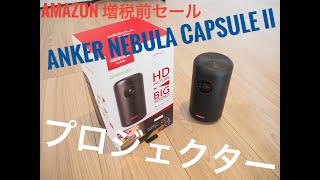 Anker Nebula Capsule II（プロジェクター）世界初 Android TV搭載