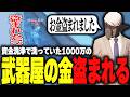 【ストグラ】武器屋のお金が盗まれる事件が発生【柳瀬つん/つんザウルス/切り抜き】