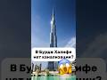В Бурдж Халифе нет канализации Самое высокое здание мира дубай бурджхалифа Burjkhalifa Dubai
