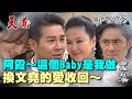 天道 EP203 完整版｜阿霞什麼都自作主張 小宇永遠都不會原諒你的！又情勒什麼都為你好OMG｜FIGHT FOR JUSTICE｜【PP石墨烯蠶絲超導被】