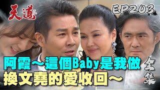 天道 EP203 完整版|阿霞什麼都自作主張 小宇永遠都不會原諒你的!又情勒什麼都為你好OMG|FIGHT FOR JUSTICE|【PP石墨烯蠶絲超導被】