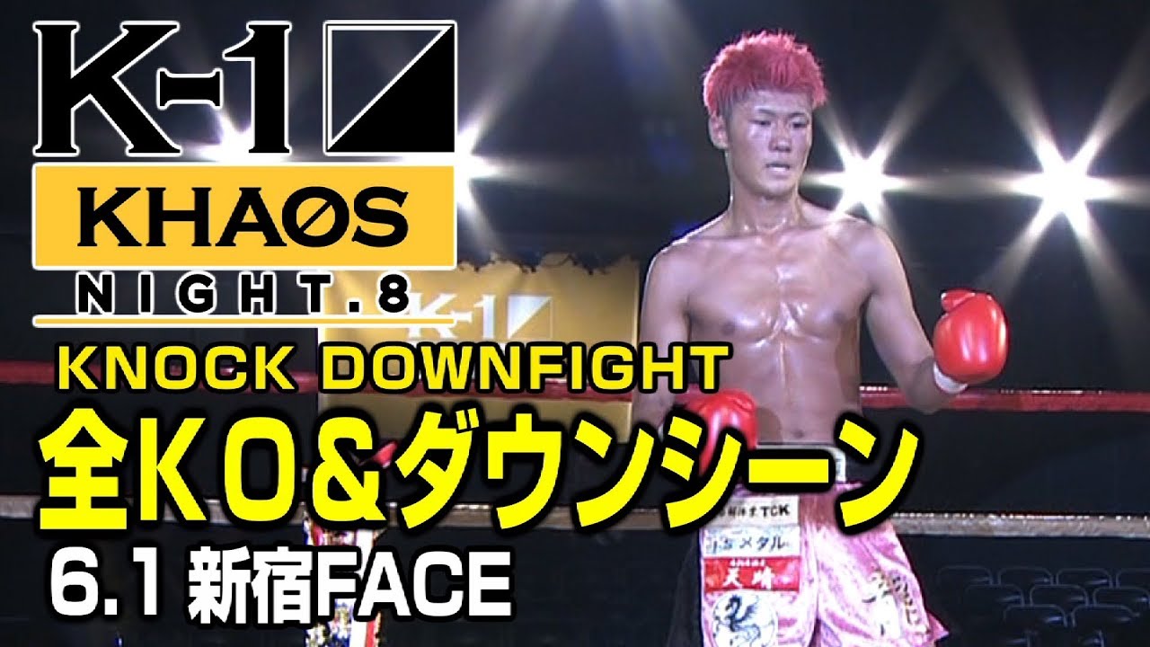 【OFFICIAL】K-1 KHAOS NIGHT.8 KNOCK DOWN FIGHT Jun.1.2019 武尊堂