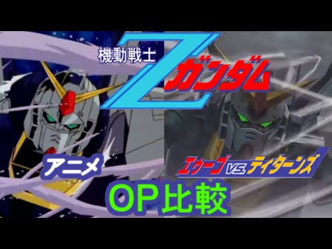 【Zガンダム】OP比較 アニメとエゥーゴvsティターンズ【PS2】