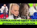 ЛАРИСА ДОЛІНА СТАЛА П0СМІХОВUCЬКОМ-АБОРUГЕНОМ В ШМАТТІ ПРАП0РА РФ: КАКУЮ ОДЕСУ ТЕБЕ? ЗА РЕШЕТКУ❗️