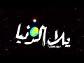 حالات واتس آب هوبا ارغنا ليكو حسن شاكوش