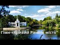 Гімн Кривий Ріг моє місто Quot муз Ірини Шевченко сл Віктора Удовенка Виконують В Кузін О Галайко mp3