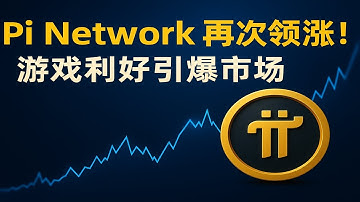 《Pi Network 再次领涨！游戏利好引爆市场，Pi 价格要突破了吗？》 #PiNetwork #PI币 #加密货币 #加密行情 #GameFi #Web3游戏 #Pi生态