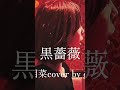 黒薔薇/中森明菜歌ってみた