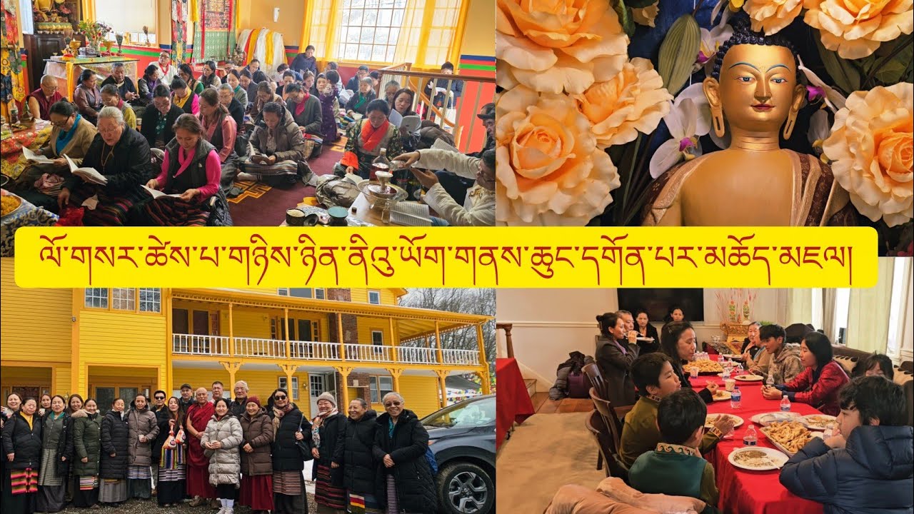 February 19, 2026 ནིའུ་ཡོག་གནས་ཆུང་དགོན་པར་མཆོད་མཇལ། ལོ་གསར་ཚེས་པ་གཉིས་ཉིན།