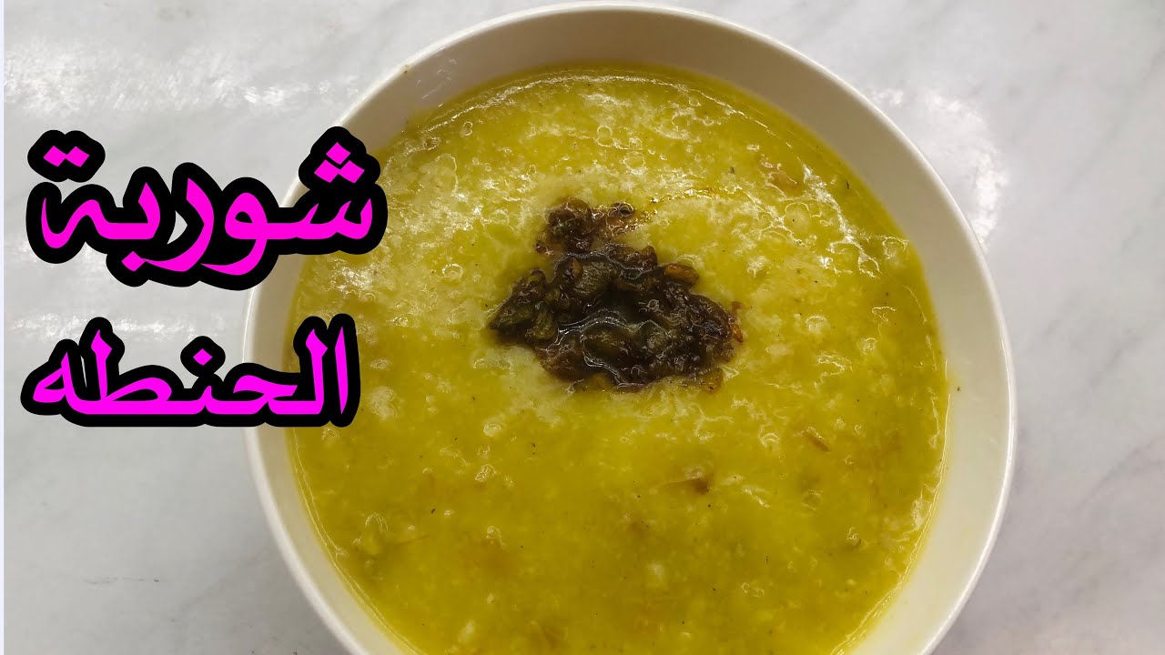 شوربة الحنطه بمكونين فقط رمضان 2022/من قناة اكلات حلاويه في النجف/