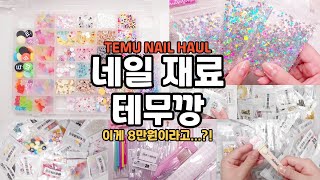 ENG) 테무깡🎁 이게 전부 8만원라고...?! (ft.내돈내산)/네일 하울 언박싱/네일 ASMR /네일제품 추천/중국직구/Temu Unboxing/$60 Nail Supplies