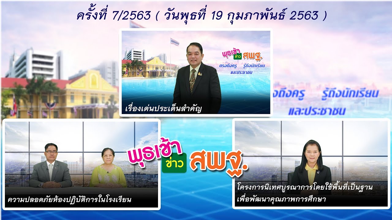 รายการ พุธเช้า...ข่าวสพฐ. ครั้งที่ 7/2563 ประจำวันพุธที่ 19 กุมภาพันธ์ 2563