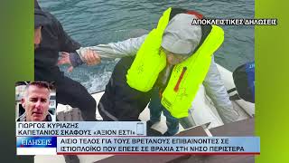 Βόλος Αίσιο τέλος για τους βρετανούς επιβαίνοντες σε ιστιοπλοϊκό που έπεσε σε βράχια 141026