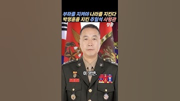 부ㅘ를 지켜야 나라도 지킨다#주일석#해병대#사령관#박정훈대령 #채상병