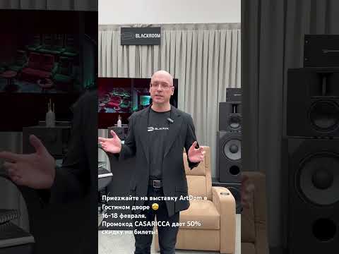 Выставка ArtDom в Гостином дворе 🤩16-18 февраля #blackroom #кино #акустика