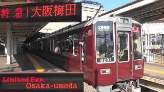 阪急神戸線平日朝の10両編成特急 8200系8201F+8000系8003F 特急大阪梅田行き 西宮北口駅