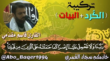 مقطع رووعة للقارئ قاسم مقدّمي (تركيبة الكُرد مع البيات) التلاوة كاملة 👇👇👇