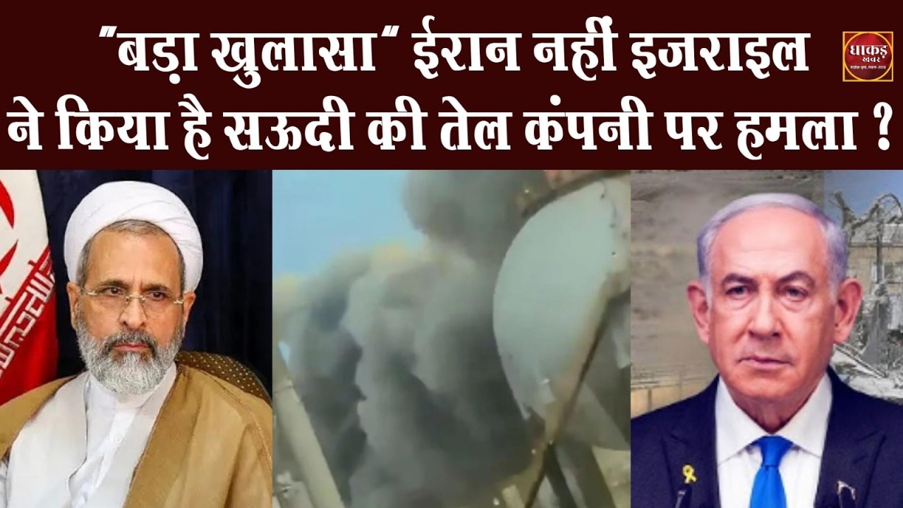 तो ईरान नहीं इज़राइल ने किया है सऊदी की तेल कंपनी पर हमला ?