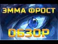 Эмма Фрост обзор Марвел Битва Чемпионов Contest of champions mcoc mbch