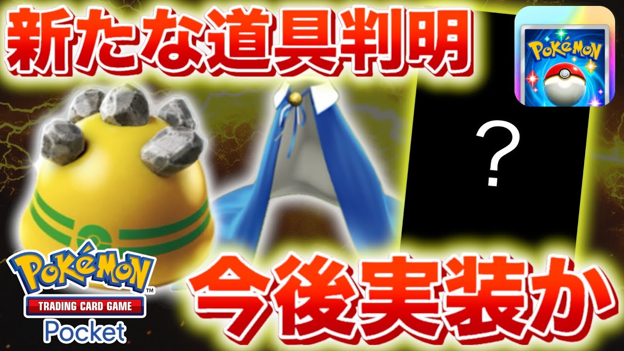 【速報】今後登場する新たなポケモンの道具カードの存在が判明か。【ポケ …