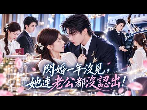 鄭晨雨❤️她和陌生男人閃婚後一年沒見,再見竟連丈夫都沒認出!本以為婚姻早已名存實亡,誰知男人這次回國就是來接她回家,20套房、私人飛機全送她,只怕她不肯認這個老公!#drama #full