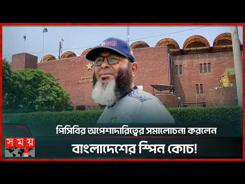 নিজ দেশের কোচ হতে ভয় পান পাকিস্তানের বিশ্বকাপজয়ী স্পিনার মুশতাক আহমেদ! | Pakistan | Somoy Sports