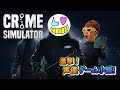 【Crime Simulator】悪いことなら任せろ【ゲーム小隊番外編】