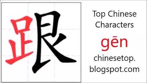 汉字[跟]的笔顺