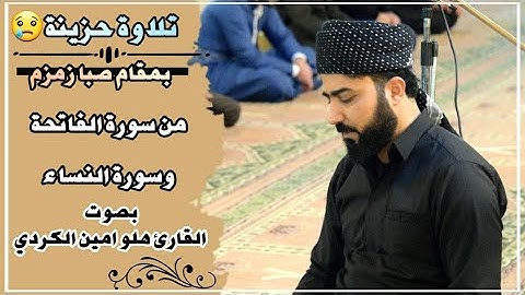 تلاوة حزينة بمقام صبا زمزم من سورة الفاتحة وسورة النساء بصوت القارئ هلو امين الكردي