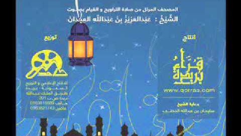 سورة التحريم | القارئ : عبدالعزيز العيدان
