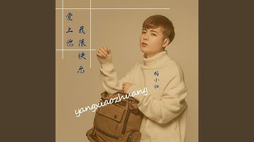 爱上你我很快乐