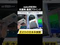 米国発！最新ブラインド　まさかの日本未展開　#shorts